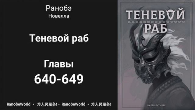 Теневой Раб. Главы 640-649. Аудиокнига. Ранобэ