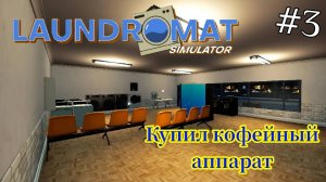 Laundromat Simulator - Обновил стиральные и сушительные машины | Купил кофейный аппарат # 3