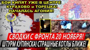 Свежая сводка 20 ноября! Штурм Купянска. Окружение Курахово. Прорыв в Часов Яре. Курская область