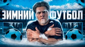 ЗИМНИЙ ФУТБОЛ | ВЫПОЛНЯЮ ФУТБОЛЬНЫЕ ТРЮКИ ЗИМОЙ