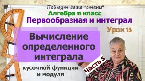 Как вычислить определенный интеграл. Часть 5. Алгебра 11 класс