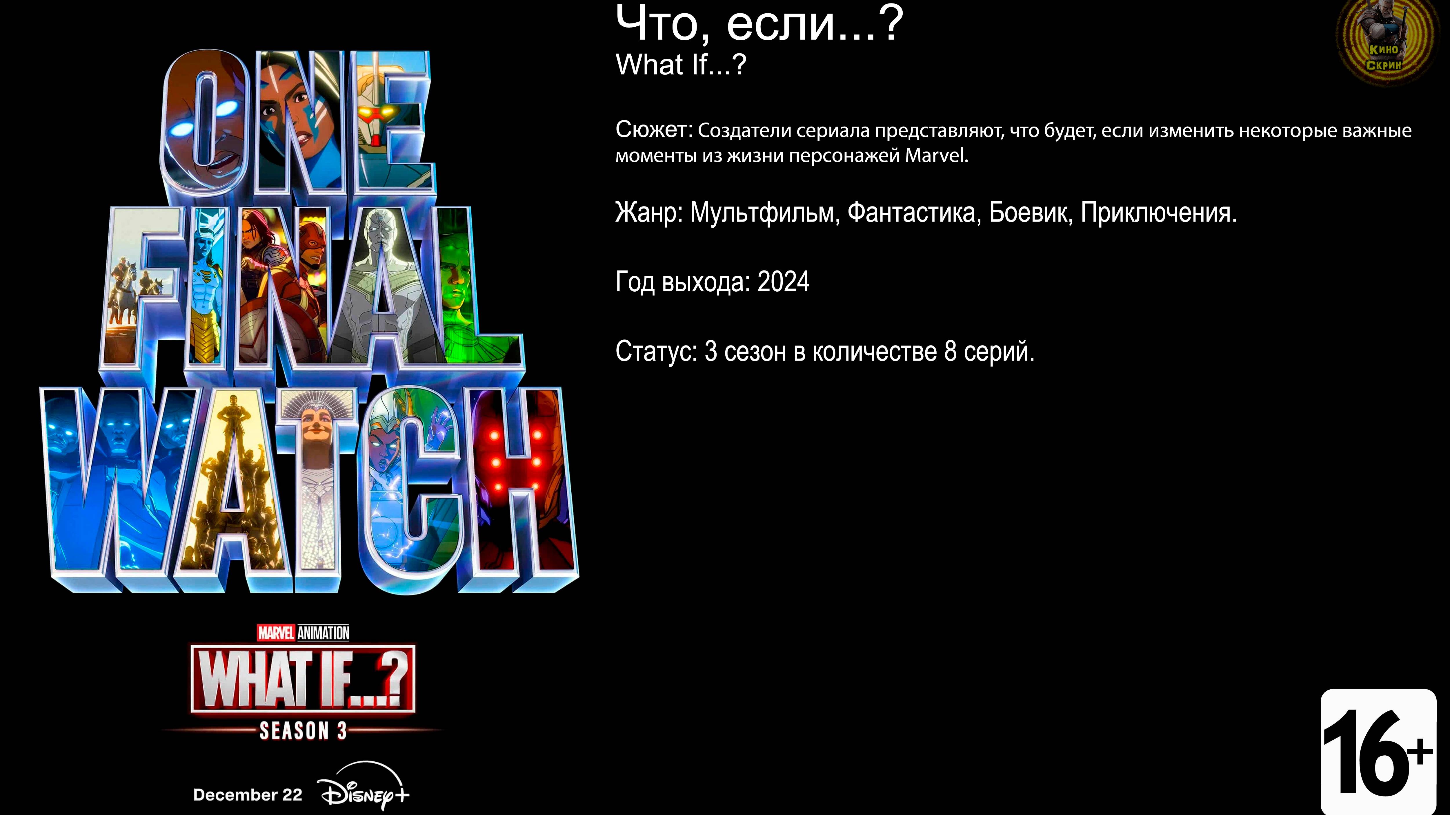 Что, если...? - трейлер 3 сезона мультсериала 2024 4k смотреть онлайн