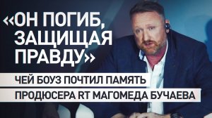 «Мой коллега, друг, боец»: Чей Боуз — о погибшем продюсере RT Магомеде Бучаеве