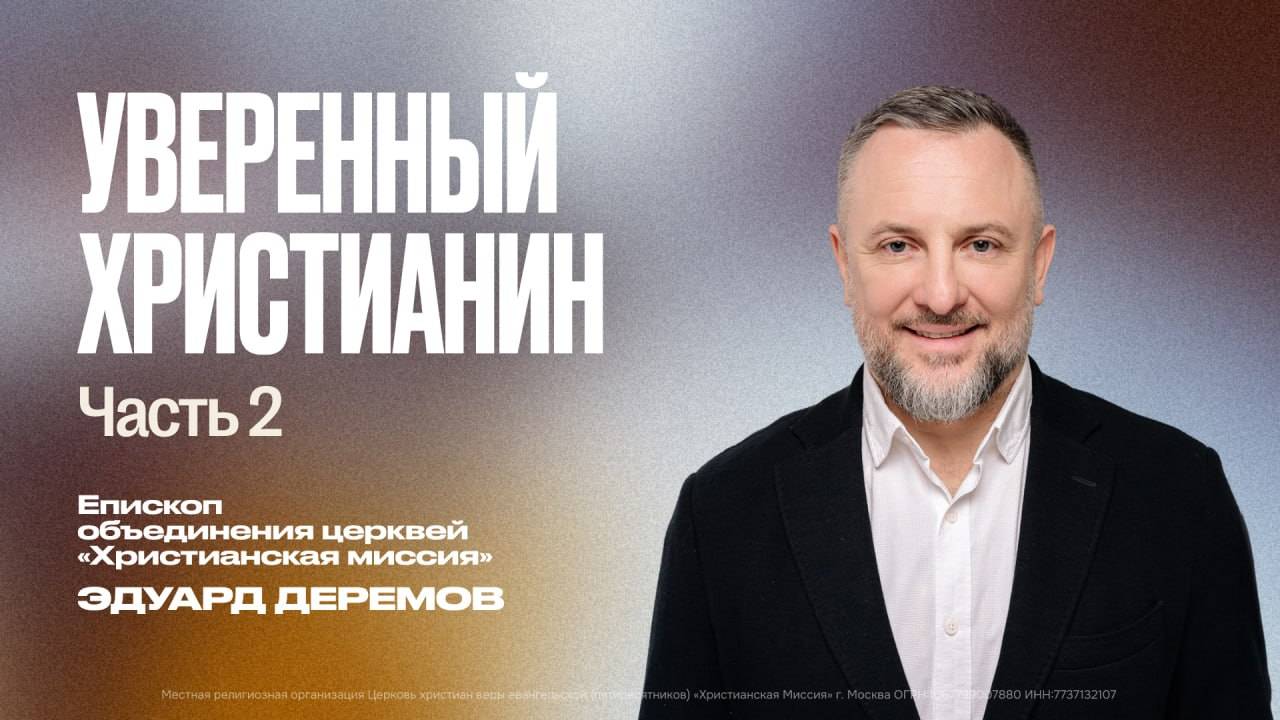 Уверенный христианин. Часть 2 | Эдуард Деремов