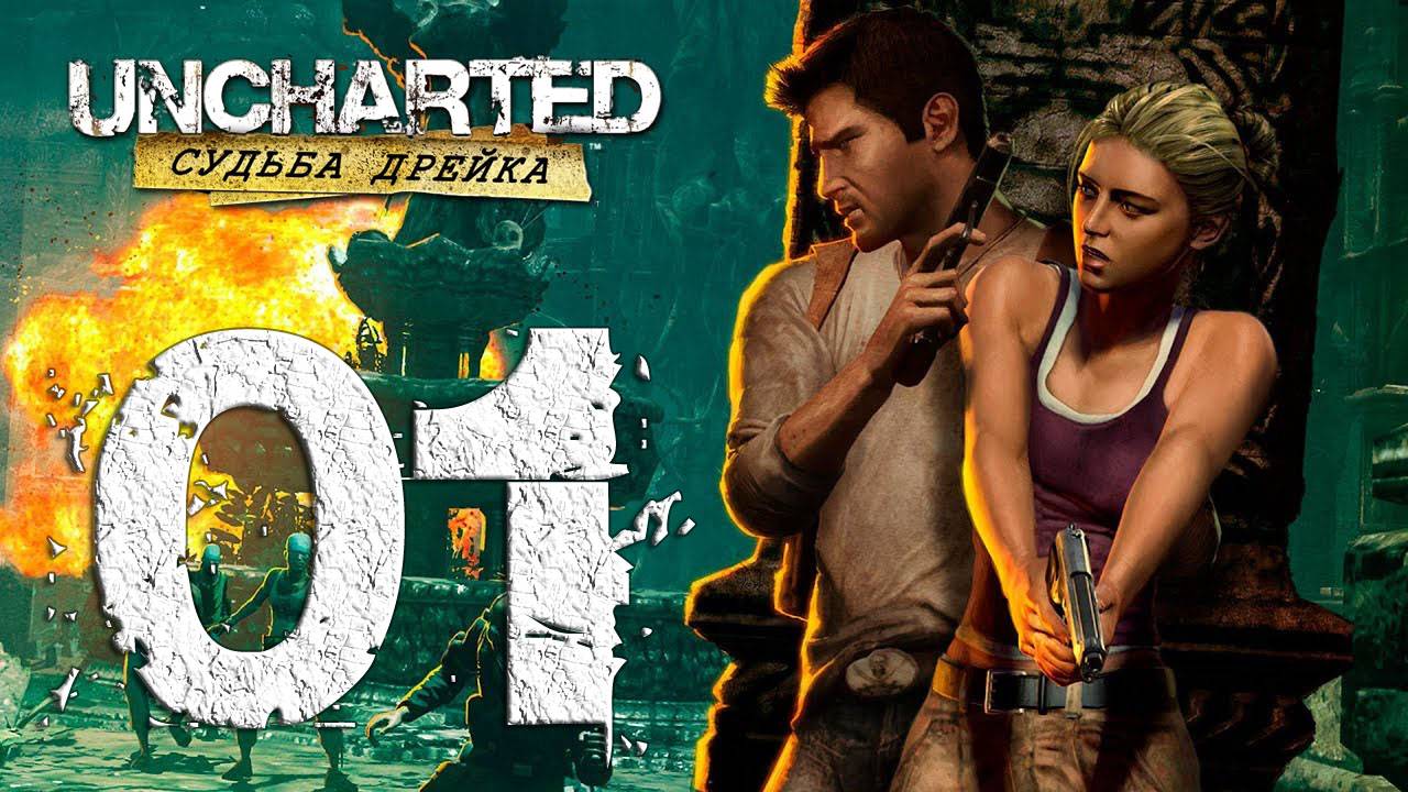 Uncharted™ Судьба Дрейка. Серия 01 (Засада, В поисках Эльдорадо, Удивительная находка)