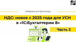 Важные изменения по НДС для УСН с 2025 года: ведение учета в 1С:Бухгалтерии. Часть 3