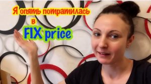 ВТОРАЯ ЗАКУПКА В FIX PRICE/ФИКС ПРАЙС/ТОВАРЫ ДЛЯ КУХНИ ИЗ ФИКС ПРАЙС/ОРГАНИЗАЦИЯ И ХРАНЕНИЯ НА КУХНЕ
