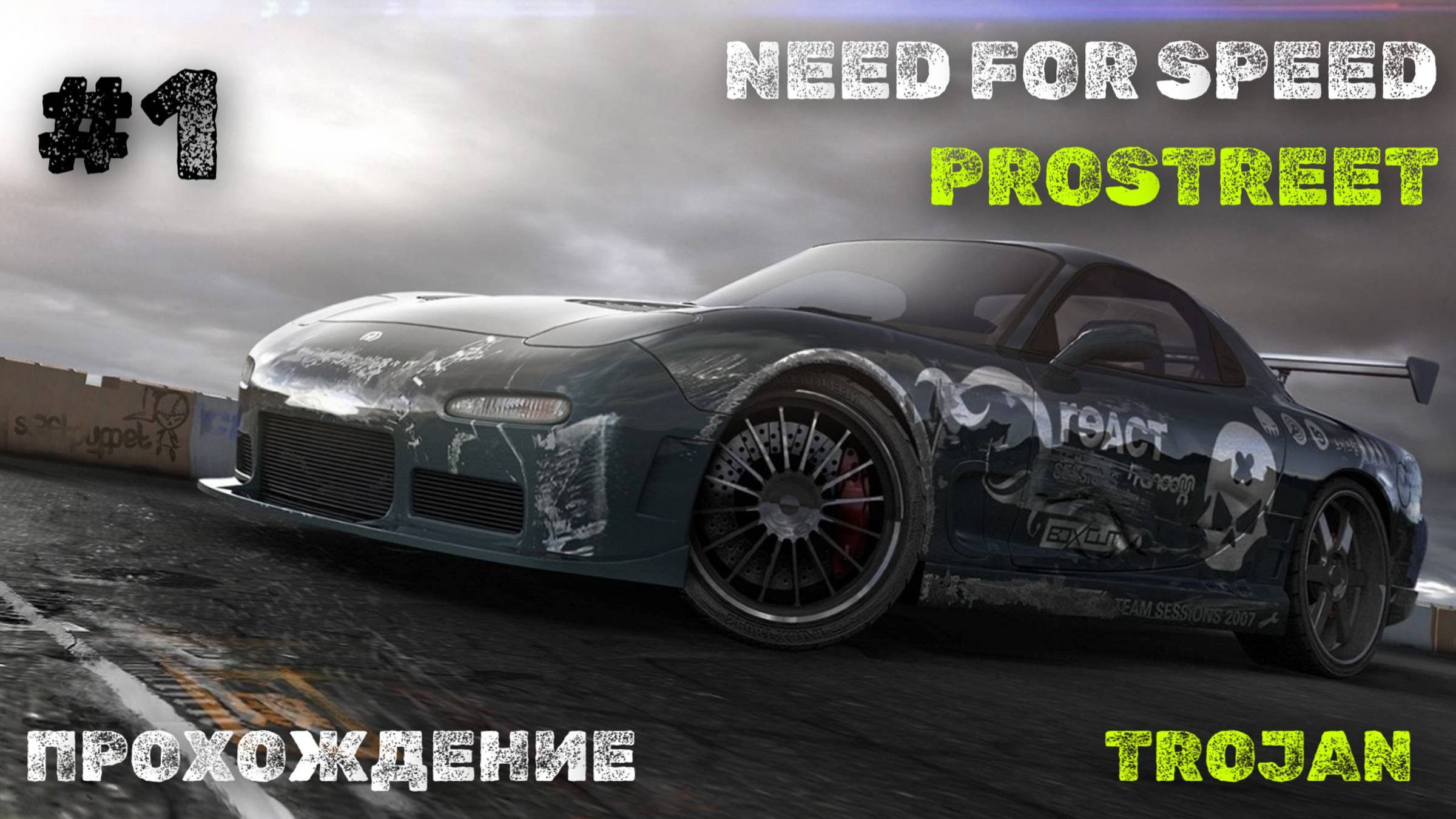 #1 ИНТРО // TROJAN // NEED FOR SPEED: PROSTREET