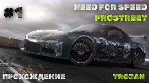 #1 ИНТРО // TROJAN // NEED FOR SPEED: PROSTREET