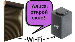 Управление рольставнями голосовым ассистентом