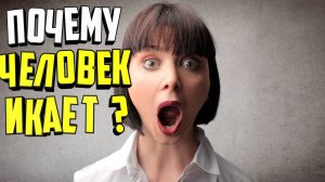 Почему человек икает