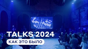 Омниканальная конференция TALKS 2024. Как это было?