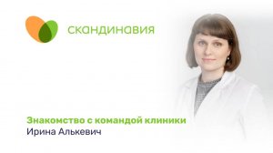 Знакомство с командой клиники: Ирина Алькевич