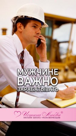 Мужчине важно зарабатывать | Истина Любви