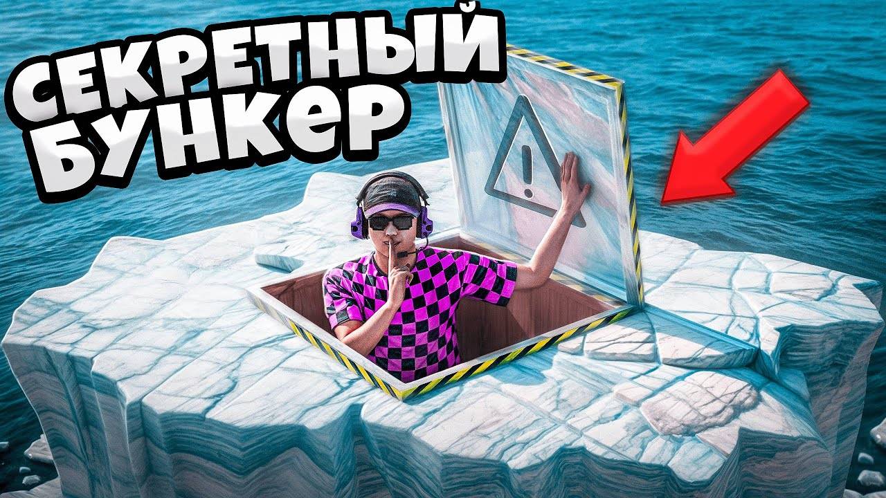 СЕКРЕТНЫЙ БУНКЕР на АЙСБЕРГЕ! ДОМ который НЕВОЗМОЖНО ЗАРЕЙДИТЬ в растrust