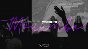 Утренняя молитва 20.11.2024 l Прославление. Ачинск