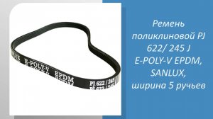 🔧 Измеряем ремень поликлиновой PJ 622/ 245 J E-POLY-V EPDM, SANLUX: 🔧