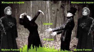 Mylene Farmer - Женщина в сером (AI Cover) Шмели
