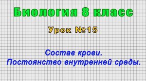 Биология 8 класс (Урок№15 - Состав крови. Постоянство внутренней среды.)