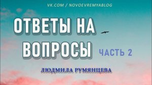 Ответы на вопросы. Людмила Румянцева