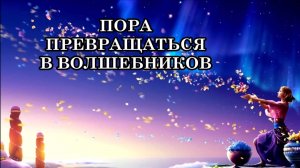 ВОЗНЕСЕНИЕ ЗЕМЛИ. ПОРА ПРЕВРАЩАТЬСЯ В ВОЛШЕБНИКОВ. Послание Отца-Абсолюта.