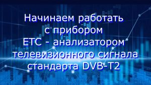 Измерения цифрового ТВ стандарта DVB-T2 с помощью прибора ETС RuTube