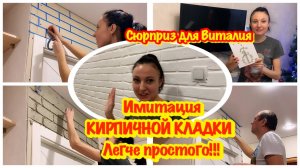 Бюджетный ремонт коридора/Имитация кирпичной кладки своими руками
