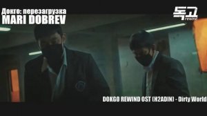 Клип к дораме Докго Dokgo H2ADIN Dirty World OST PART 02