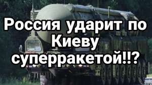 Россия ударит по Киеву СУПЕРРАКЕТОЙ?