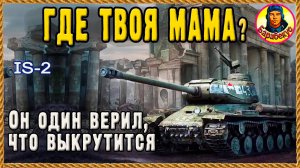 ЭТО ЧТО – скрытый АП или скил в Мире танков? Так чудил на тяже, что все рты пооткрывали