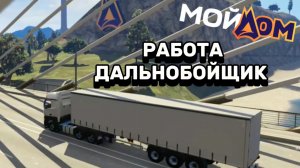 РАБОТА ДАЛЬНОБОЙЩИК В GTA 5 RP RADMIR «МОЙ ДОМ»! В ЧЕМ СЛОЖНОСТЬ?