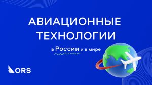 Авиационные технологии: в России и в мире