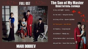 Full OST к дораме Властитель солнца /The Sun of My Master[Part.1~8]  ( 주군의 태양 OST ) 2013