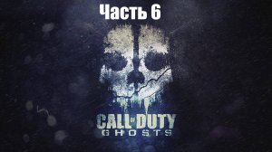 👻 Call of Duty Ghosts: По следу  Роурка часть 6