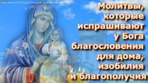 Молитвы, которые испрашивают у Бога благословения для дома, изобилия и благополучия