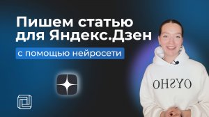 Как написать статью в Яндекс Дзен с помощью нейросети