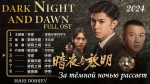Full OST к дораме За тёмной ночью рассвет | Dark Night and Dawn | 暗夜与黎明  2024