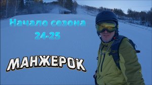 Манжерок начало горнолыжного сезона 24-25