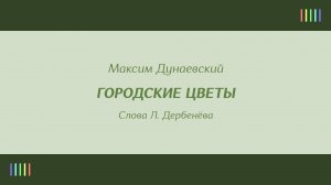 М. Боярский — Городские цветы