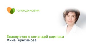 Знакомство с командой клиники: Анна Герасимова