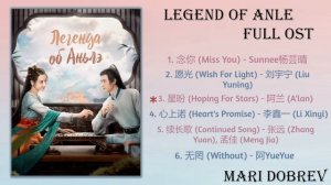 Дорама Легенда об Аньлэ/The Legend of Anle /Full OST