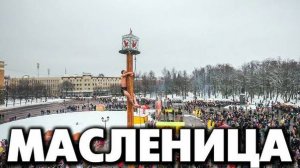 Масленица в Великом Новгороде ~ как на Руси встречают и отмечают праздники Масленица