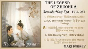 Дорама Легенда Чжо Хуа/The Legend of Zhuohua Full OST