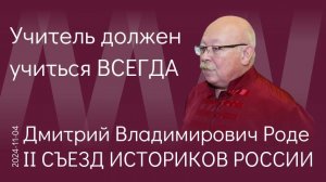 Д.В. Роде. Мы наше профессиональное историческое сообщество форматируем изнутри под новые задачи