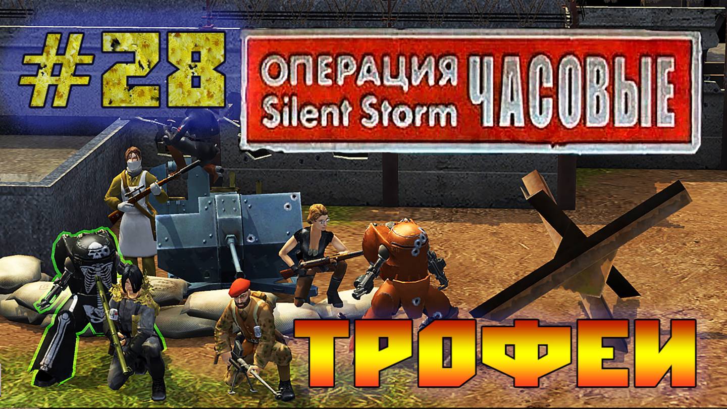 Операция Silent Storm: Часовые - с модом REDESIGNED (Серия 28) Технологический террор