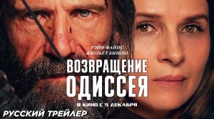 Возвращение Одиссея (2024) | Русский дублированный трейлер (16+) | В кино с 5 декабря