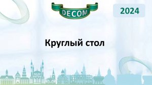 DECOM 2024 | День III : Сессия 3.3 Круглый стол