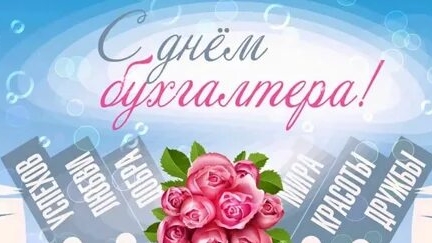 С днём бухгалтера!