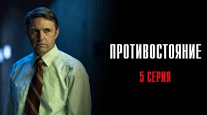 Противостояние 5 серия сериал Детектив 2024 Первый канал