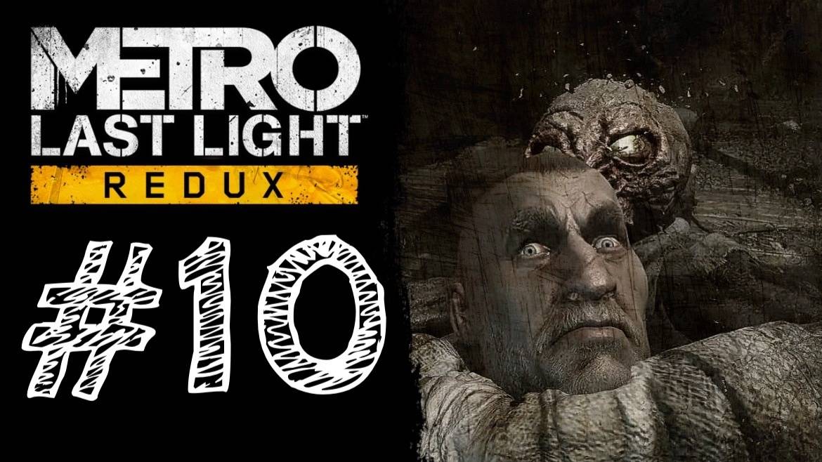 ЛЕСНИЦКИЙ ВСЁ! Прохождение #10 - Metro: Last Light